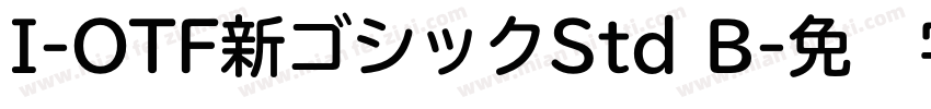 I-OTF新ゴシックStd B字体转换